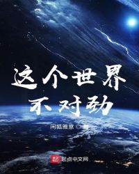 这个世界不对劲