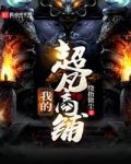 我的超凡人生