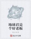 地球君说宇宙