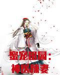 蜜宠田园:神医辣妻山里汉