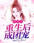 重生团宠:老祖宗又甜又撩