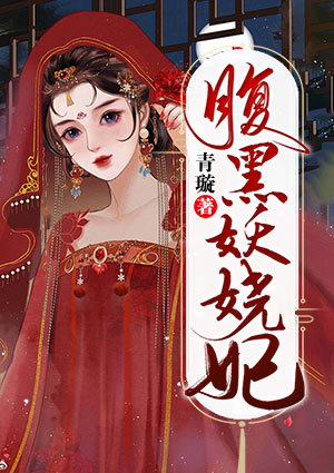 腹黑妖娆妃