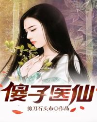 傻子医仙txt下载