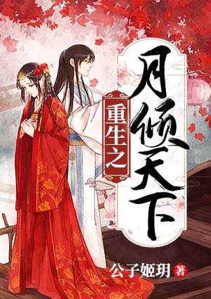 重生之月倾天下