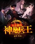 美女总裁的神龙兵王 意外