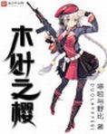 木叶之樱 小说