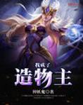 我成了造物主 神妖魔