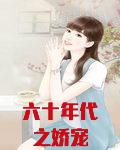 六十年代之娇宠