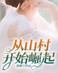 从山村开始崛起李铁牛