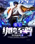 重生纨绔至尊下载