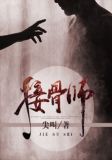 接骨师
