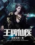 王牌仙医小说完整版