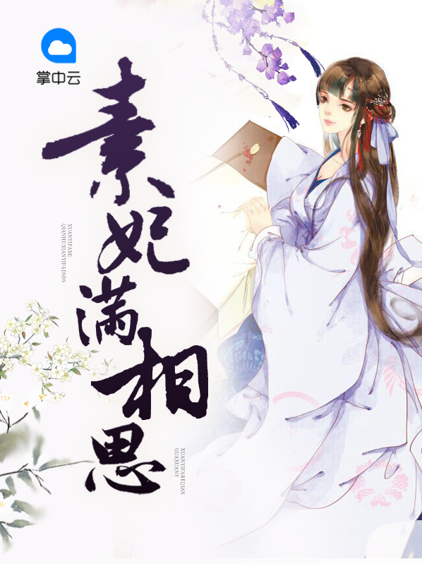 素妃满相思萧天耀