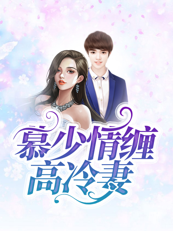 慕少情缠高冷妻