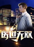 医世无双叶无双张若熙