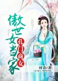 孔门商女:傲世女当家夙夜