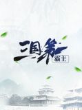 三国第一霸主张倩