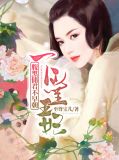 下堂王妃:腹黑储君不早朝
