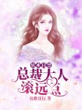 情难自禁:总裁大人滚远点