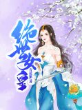 绝世女皇林清珊