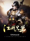 江湖兄弟全集免费观看