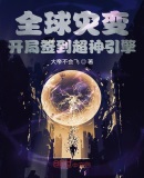 全球灾变:开局签到超神引擎