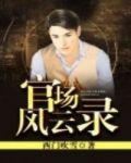 官场风云录全文免费阅读完整