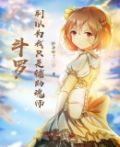 斗罗:别以为我只是辅助魂师