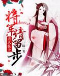 夫人在上:将军请留步