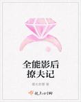 全能影后的花式撩法