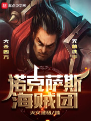 大海贼:诺克萨斯之手