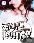 我是男子汉第一季