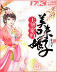 王爷家的美味娘子 小说