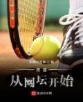 首富从网坛开始txt