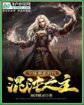 全球神o时代:混沌之主爱看书吧