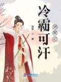 和亲公主之冷霸汗王的心尖宠