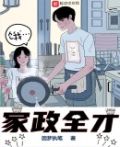 全职天才:从家政开始