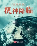 全球神祇:机神降临