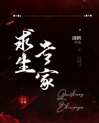 求生专家[无限]txt