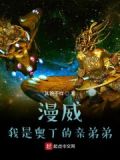 漫威:我是奥丁的亲弟弟