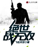 绝世战无双全文免费阅读