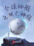 全球神之死亡神庭下载
