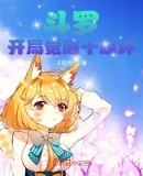 斗罗:开局觉醒十魂环