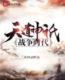 天道神祇战争时代
