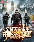全球天灾求生:开局SSS级奖励