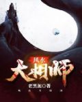 风水大相师小说全文免费阅读