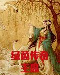 绿茵传奇主席