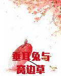 垂耳兔吃什么草