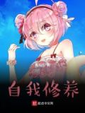 扑街的自我修养