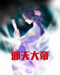 邪天大帝 小说